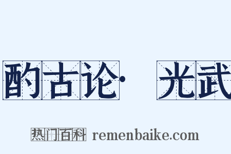 酌古论·光武是什么意思的图片